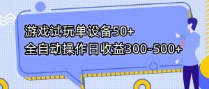 游戏试玩单设备50+全自动操作日收益300-500+-金易项目网