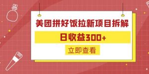 外面收费260的美团拼好饭拉新项目拆解：日收益300+-金易项目网