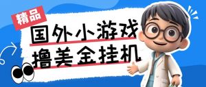 最新工作室内部项目海外全自动无限撸美金项目，单窗口一天40+【挂机脚本…-金易项目网