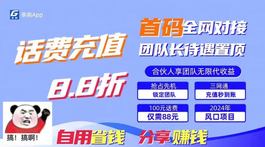 88折冲话费，立马到账，刚需市场人人需要，自用省钱分享轻松日入千元-金易项目网