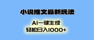小说推文最新玩法，AI生成动画，轻松日入1000+-金易项目网