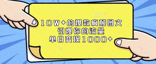 10W+的爆款疯颠图文，引爆你的流量，单日变现1k【揭秘】-金易项目网