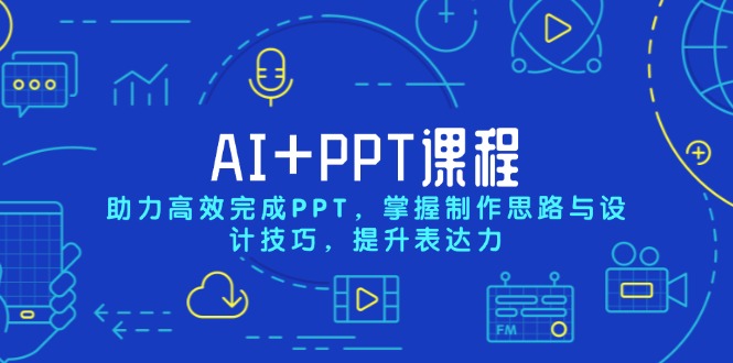 AI+PPT课程，助力高效完成PPT，掌握制作思路与设计技巧，提升表达力-金易项目网