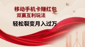 移动手机卡挣红包，双赢互利玩法，轻松裂变月入过W【仅揭秘】-金易项目网