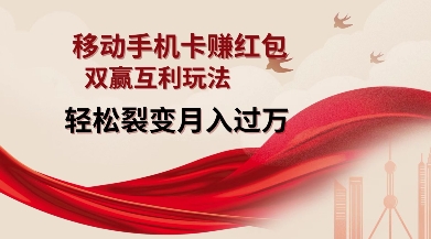 移动手机卡挣红包，双赢互利玩法，轻松裂变月入过W【仅揭秘】-金易项目网