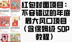 红包封面项目：不容错过的年底最大风口项目(含保姆级 SOP 教程)-金易项目网