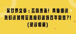 某付费文章：否极泰来! 具体细说 我们该如何妥善应对这场百年剧变!(建议收藏)-金易项目网