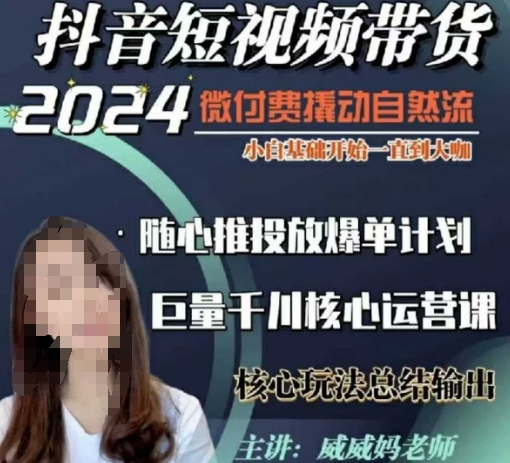 威威妈·短视频带货千川课，40节完整版，小白基础开始到大咖，微付费撬动自然流-金易项目网