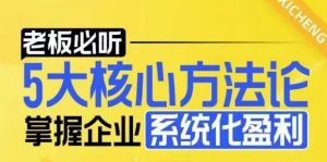 【老板必听】5大核心方法论，掌握企业系统化盈利密码-金易项目网