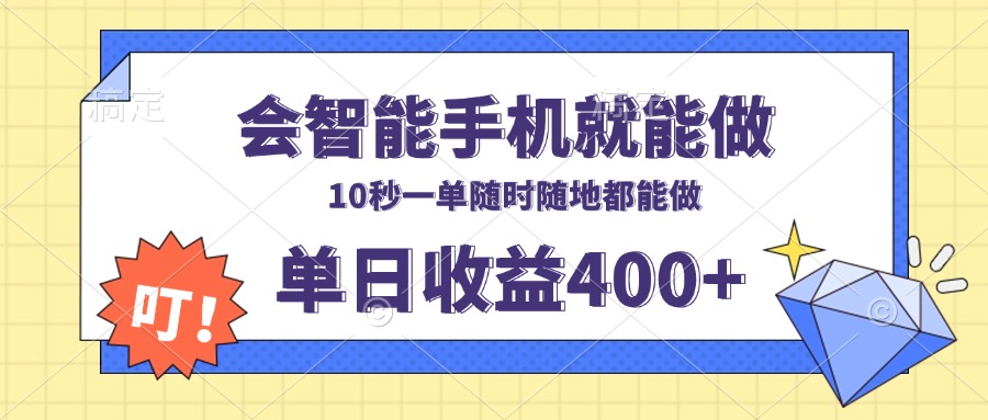 会智能手机就能做，十秒钟一单，有手机就行，随时随地可做单日收益400+-金易项目网
