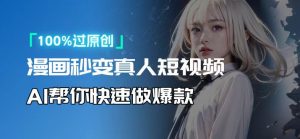 人人可操作！用AI软件转卡通人物为真人，轻松制作高收益视频！-金易项目网