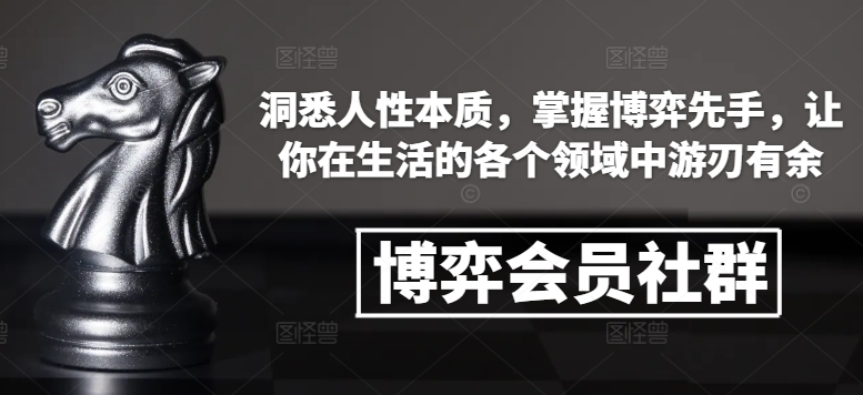博弈会员社群，洞悉人性本质，掌握博弈先手，让你在生活的各个领域中游刃有余-金易项目网