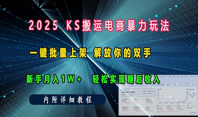 ks搬运电商暴力玩法   一键批量上架 解放你的双手    新手月入1w +轻松…-金易项目网