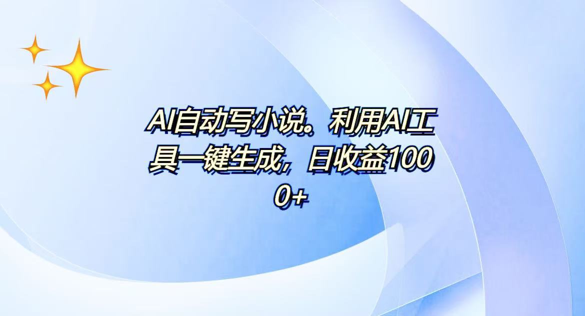 AI一键生成100w字，躺着也能赚，日收益500+-金易项目网