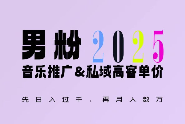 2025年，接着续写“男粉+私域”的辉煌，大展全新玩法的风采，日入1k+轻轻松松-金易项目网