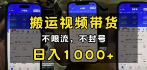 “小白必看”搬运视频带货玩法，不限流，不封号，纯自然流，日入1k-金易项目网