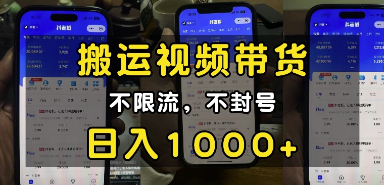 “小白必看”搬运视频带货玩法，不限流，不封号，纯自然流，日入1k-金易项目网