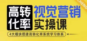 高转化率·视觉营销实操课，4大模块搭建高转化率系统学习体系-金易项目网