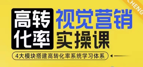 高转化率·视觉营销实操课，4大模块搭建高转化率系统学习体系-金易项目网