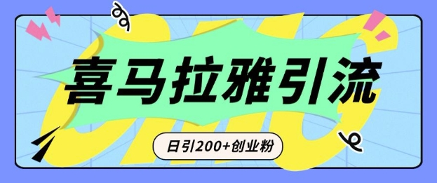 从短视频转向音频：为什么喜马拉雅成为新的创业粉引流利器？每天轻松引流200+精准创业粉-金易项目网