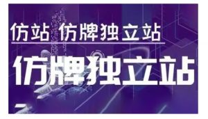 莆广系F牌独立站精品孵化计划，F牌独立站运营教学-金易项目网