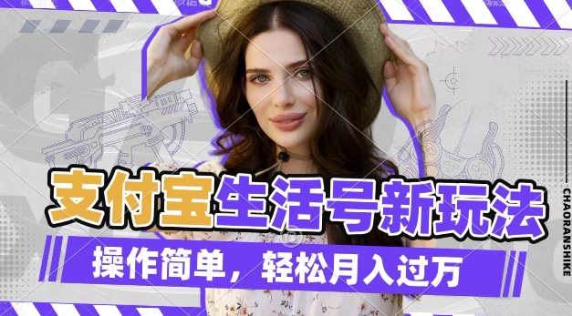 利用老外荒野求生视频，赚支付宝分成收益，轻松月入过W【揭秘】-金易项目网