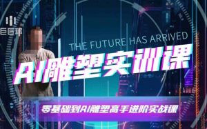 AI雕塑研习社·实训课，AI雕塑软件实操及技巧应用，一次让你成为AI雕塑高手-金易项目网