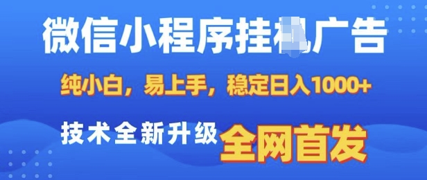 微信小程序全自动挂JI广告，纯小白易上手，稳定日入多张，技术全新升级，全网首发【揭秘】-金易项目网
