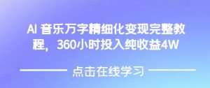 AI音乐精细化变现完整教程，360小时投入纯收益4W-金易项目网