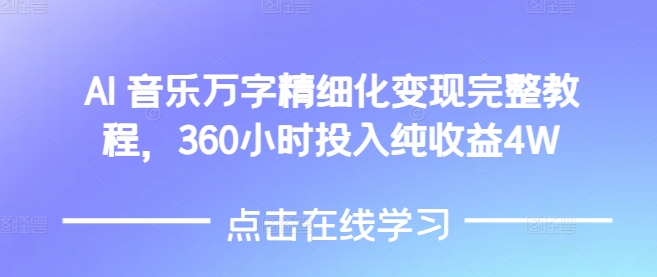 AI音乐精细化变现完整教程，360小时投入纯收益4W-金易项目网