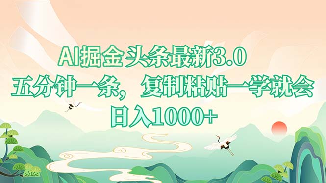 AI掘头条最新3.0，5分钟一条，复制粘贴一学就会，日入1000+-金易项目网