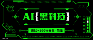 AI视频换脸软件，无缝衔接100%过原创技术，搬运打s粉必备-金易项目网