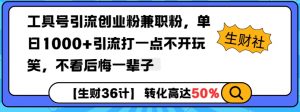 工具号引流创业粉兼职粉，单日1000+引流打一点不开玩笑，不看后悔一辈子【揭秘】-金易项目网