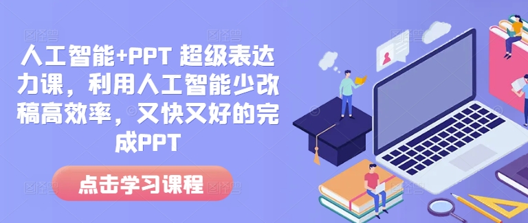 人工智能+PPT 超级表达力课，利用人工智能少改稿高效率，又快又好的完成PPT-金易项目网