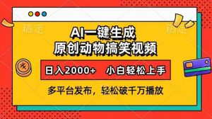 AI一键生成动物搞笑视频，多平台发布，轻松破千万播放，日入2000+，小...-金易项目网