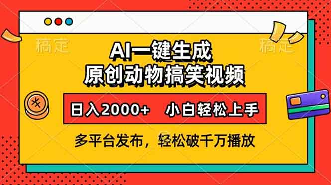 AI一键生成动物搞笑视频，多平台发布，轻松破千万播放，日入2000+，小…-金易项目网