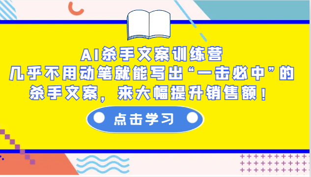 AI杀手文案训练营：几乎不用动笔就能写出“一击必中”的杀手文案，来大幅提升销售额！-金易项目网