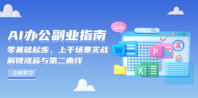 AI 办公副业指南：零基础起步，上千场景实战，解锁涨薪与第二曲线-金易项目网