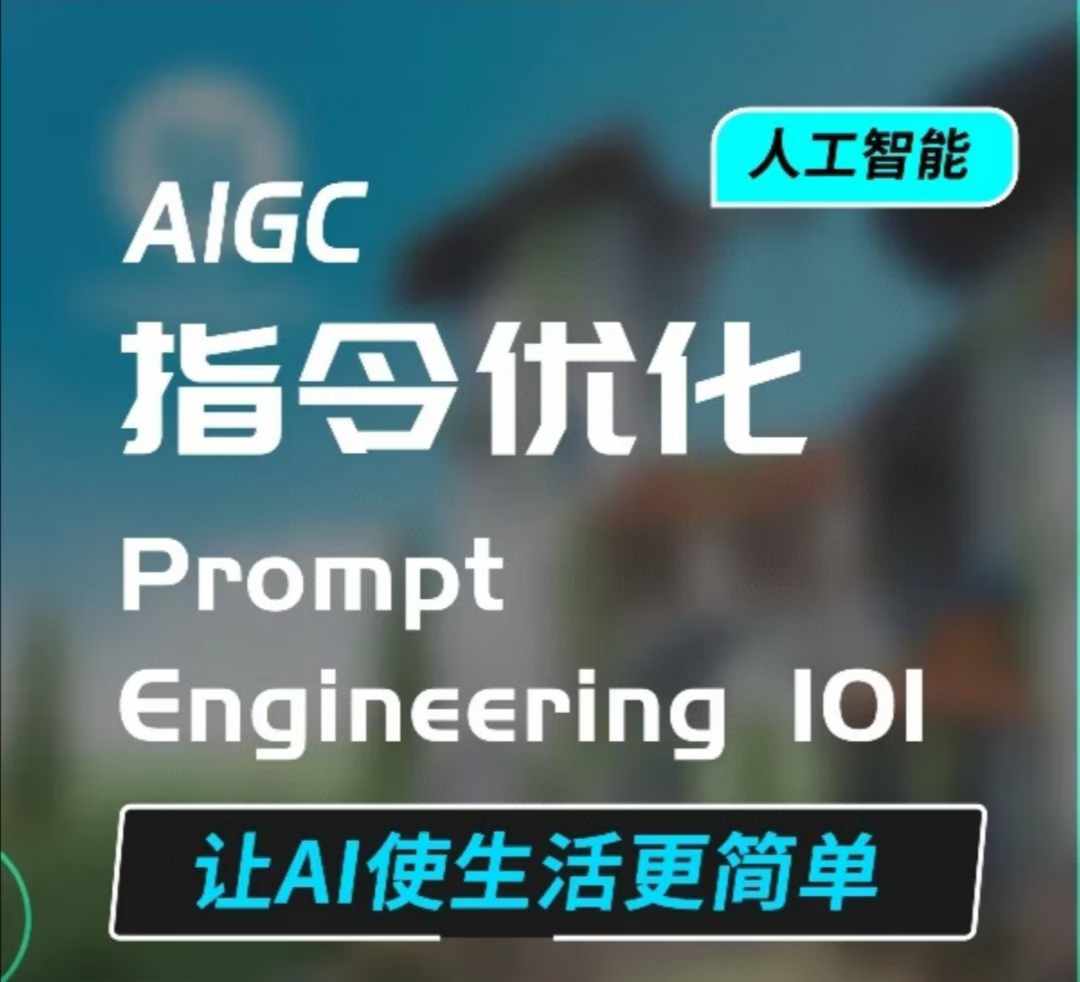 AIGC指令优化及生活应用，AI直接思维培养(如何与AI高效对话)，让AI使生活更简单-金易项目网