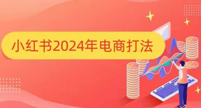 小红书2024年电商打法，手把手教你如何打爆小红书店铺-金易项目网
