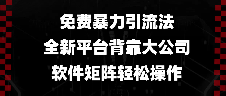 免费暴力引流法，全新平台，背靠大公司，软件矩阵轻松操作-金易项目网