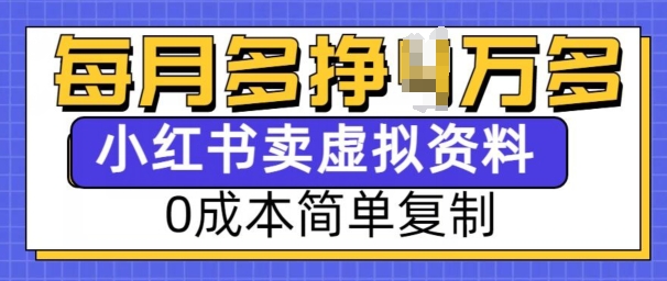 小红书虚拟资料项目，0成本简单复制，每个月多挣1W【揭秘】-金易项目网