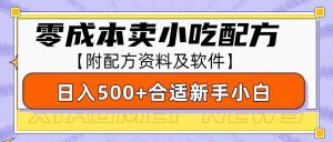 零成本售卖小吃配方，日入500+，适合新手小白操作(附配方资料及软件)-金易项目网
