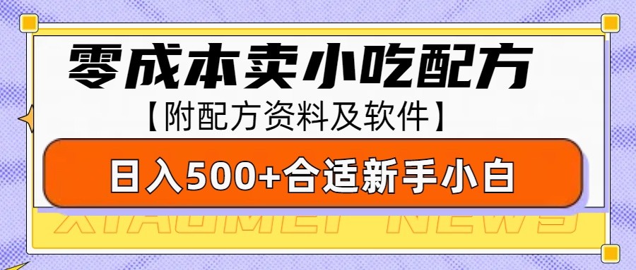 零成本售卖小吃配方，日入500+，适合新手小白操作(附配方资料及软件)-金易项目网