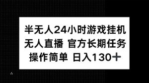 半无人24小时游戏挂JI，官方长期任务，操作简单 日入130+【揭秘】-金易项目网