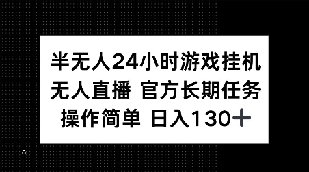 半无人24小时游戏挂JI，官方长期任务，操作简单 日入130+【揭秘】-金易项目网