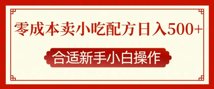 零成本售卖小吃配方，日入多张，适合新手小白操作【揭秘】-金易项目网