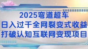 2025弯道超车日入过K全网裂变式收益打破认知互联网变现项目【揭秘】-金易项目网