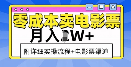 零成本卖电影票，月入过W+，实操流程+渠道-金易项目网