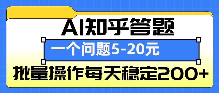 AI知乎答题掘金，一个问题收益5-20元，批量操作每天稳定200+-金易项目网